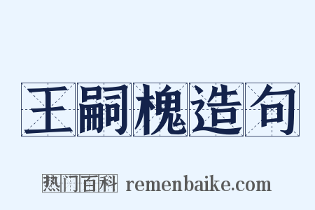 王嗣槐造句是什么意思的图片